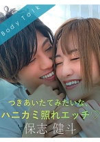 
                        つきあいたてみたいな、ハニカミ照れエッチ♪ -保志健斗- 葉月もえ
    
