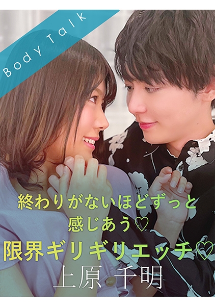 終わりがないほどずっと感じあう♪限界ギリギリエッチ -上原千明- 志木あかね