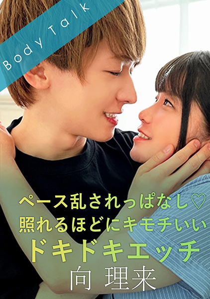 ペース乱されっぱなし♪照れるほどにキモチいいドキドキエッチ -向理来- 佐藤りこ