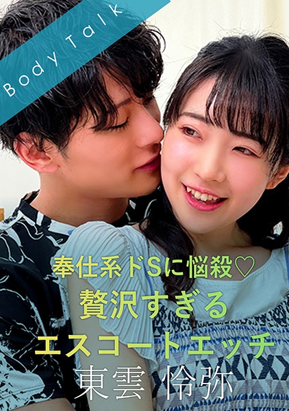 奉仕系ドSに悩殺♪贅沢すぎるエスコートエッチ -東雲怜弥- 皆月ひかる