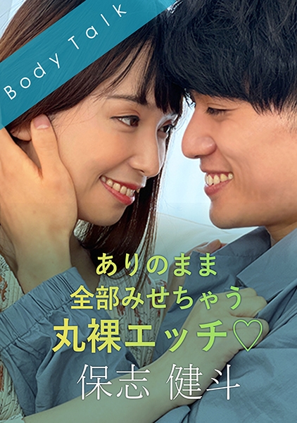 ありのまま全部みせちゃう丸裸エッチ♪ 保志健斗 笹倉杏