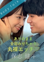 
                        ありのまま全部みせちゃう丸裸エッチ♪ 保志健斗 笹倉杏
    