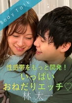 
                        性感帯をもっと開発！いっぱいおねだりエッチ♪ 林太一 藤井レイラ
    