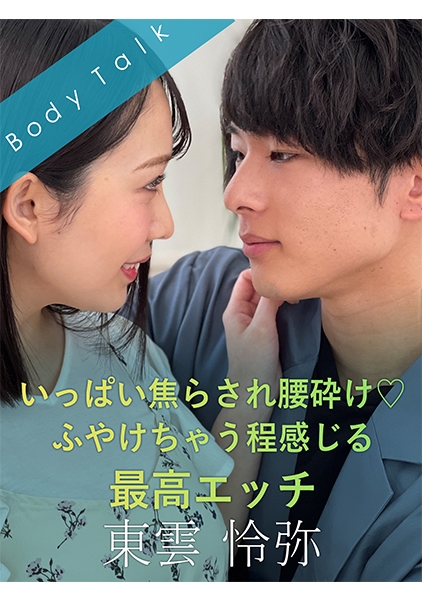 いっぱい焦らされ腰砕け♪ふやけちゃう程感じる最高エッチ 東雲怜弥 弥生みづき