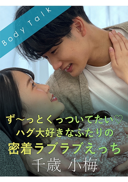 ず～っとくっついてたい♪ハグ大好きなふたりの密着ラブラブえっち 千歳小梅