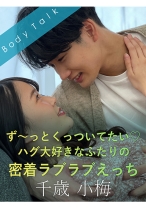
                        ず～っとくっついてたい♪ハグ大好きなふたりの密着ラブラブえっち 千歳小梅
    