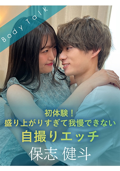 初体験！盛り上がりすぎて我慢できない自撮りエッチ 保志健斗
