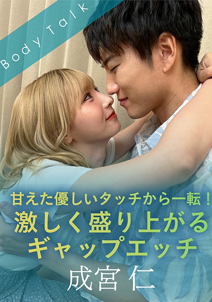 甘えた優しいタッチから一転！激しく盛り上がるギャップエッチ 成宮仁