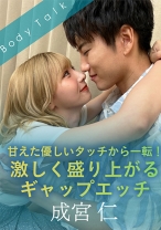 
                        甘えた優しいタッチから一転！激しく盛り上がるギャップエッチ 成宮仁
    