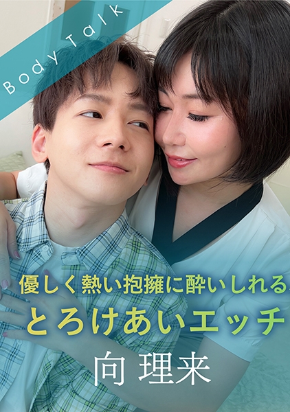 優しく熱い抱擁…、とろけあいエッチ