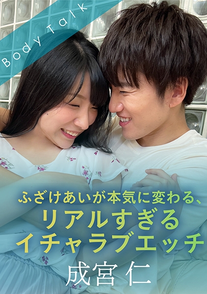 ふざけあいが本気に変わる、リアルすぎるイチャラブエッチ