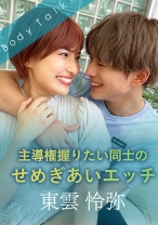 主導権握りたい同士のせめぎあいエッチ