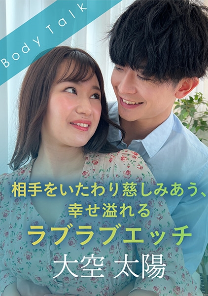 相手をいたわり慈しみあう、幸せ溢れるラブラブエッチ