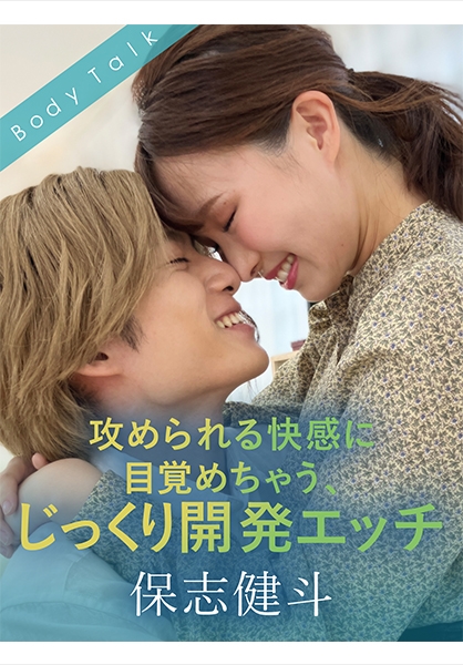 攻められる快感に目覚めちゃう、じっくり開発エッチ 保志健斗 幾田まち