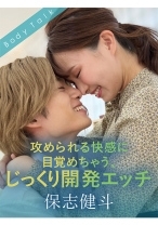 
                        攻められる快感に目覚めちゃう、じっくり開発エッチ 保志健斗 幾田まち
    