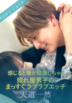 
                        感じると頬が紅潮しちゃう照れ屋男子のまっすぐラブラブエッチ 天道一然
    