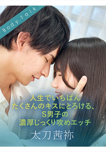 人生でいちばんたくさんのキスにとろける、S男子の濃厚じっくり攻めエッチ 森咲はるの 太刀茜祢