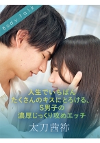 
                        人生でいちばんたくさんのキスにとろける、S男子の濃厚じっくり攻めエッチ 森咲はるの 太刀茜祢
    