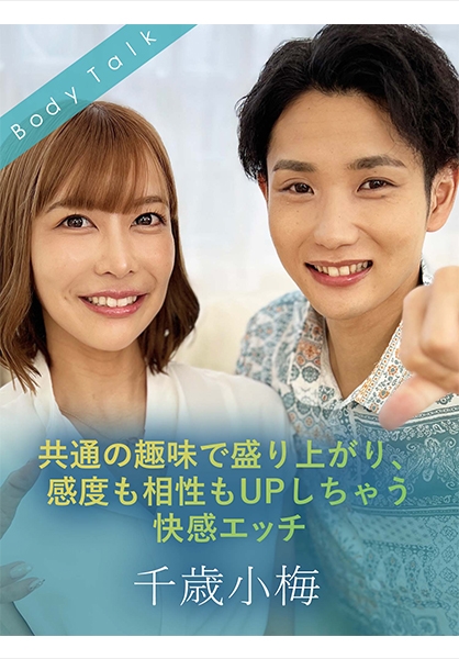 共通の趣味で盛り上がり、感度も相性もUPしちゃう快感エッチ 千歳小梅 夏川あゆみ