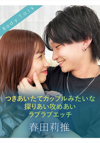 つきあいたてカップルみたいな探りあい攻めあいラブラブエッチ 春田莉推 有栖舞衣
