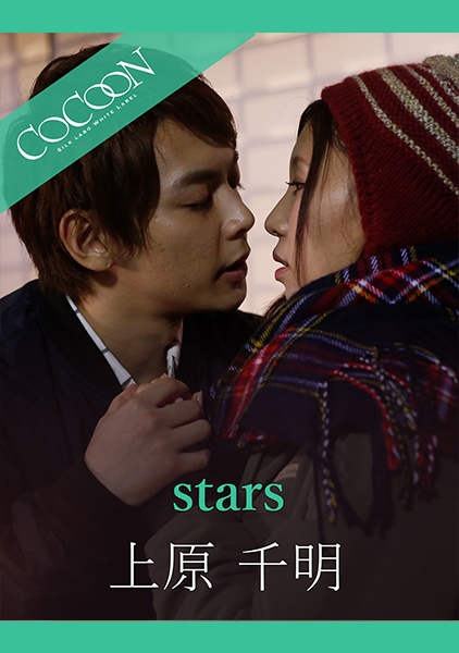 stars-上原千明- 愛花みちる