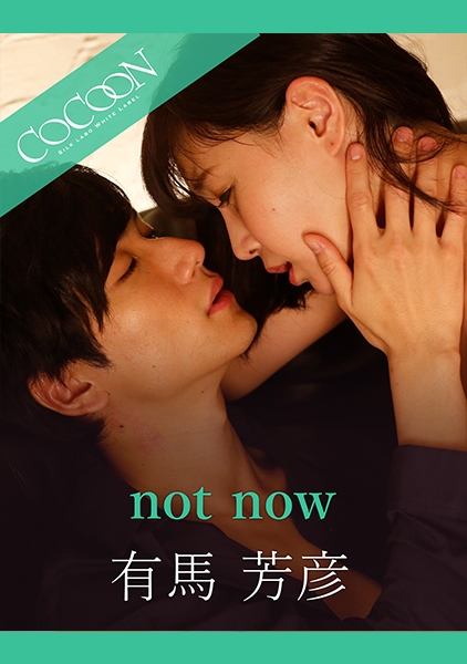 not now-有馬芳彦- 明里ともか