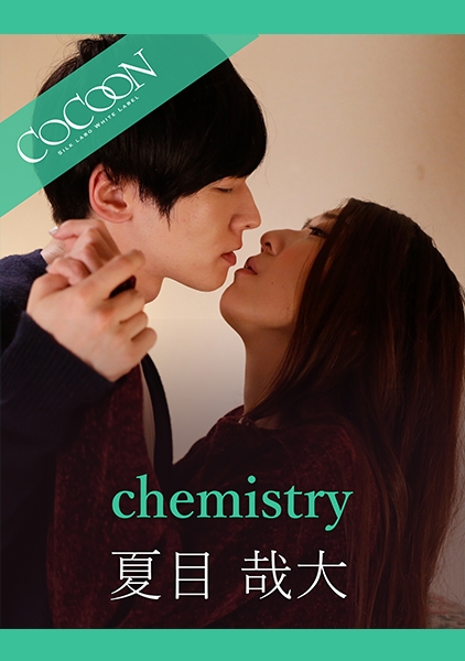 chemistry-夏目哉大- 香椎りあ