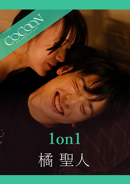 1on1-橘聖人- 小西まりえ