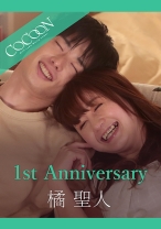 
                        1st Anniversary-橘聖人- 星空もあ
    