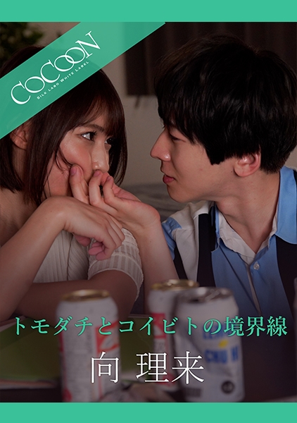 トモダチとコイビトの境界線-向理来- 阿部乃みく