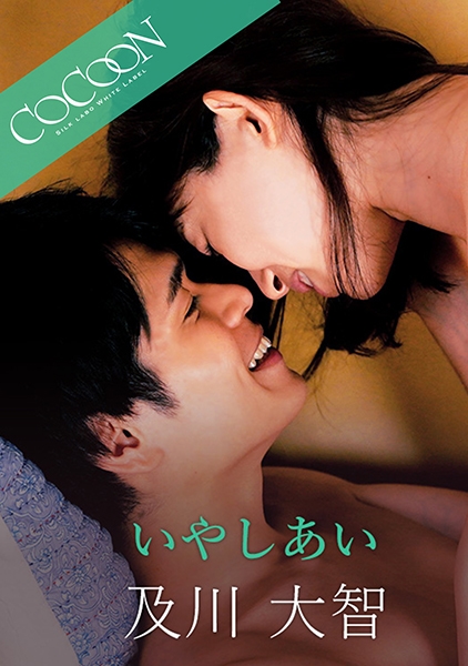 いやしあい -及川大智- 西田那津
