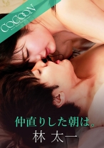 
                        仲直りした朝は。-林太一- 水谷あおい
    