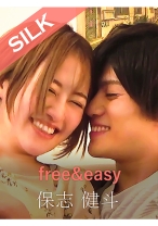
                        free&easy 保志健斗 葉月もえ
    