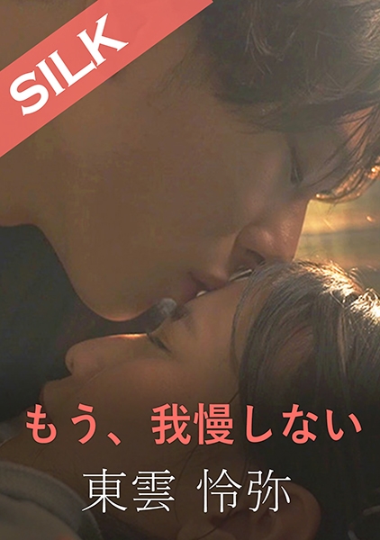 もう、我慢しない 宮崎リン