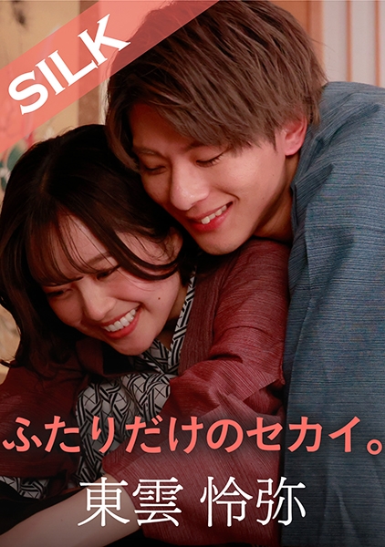 ふたりだけのセカイ。