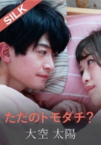 
                        ただのトモダチ？
    