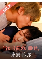 
                        当たり前の、幸せ。 東雲怜弥 山本蓮加
    