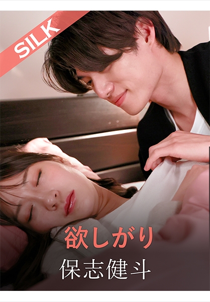 欲しがり 藤井レイラ 保志健斗
