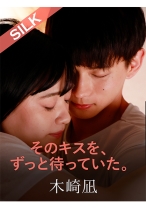 
                        そのキスを、ずっと待っていた。 花音うらら 木崎凪
    