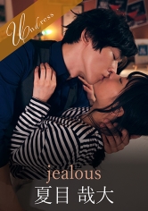 jealous 篠宮ゆり