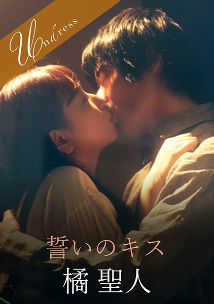 誓いのキス 笹倉杏