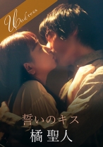 
                        誓いのキス 笹倉杏
    