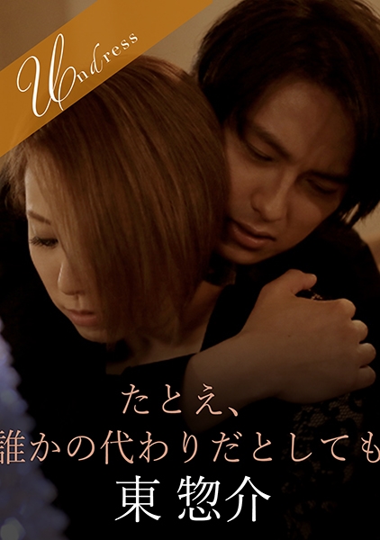 たとえ、誰かの代わりだとしても 北川エリカ