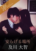 
                        安らげる場所 黒川すみれ
    