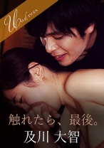 
                        触れたら、最後。 星空もあ
    
