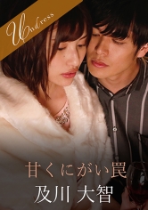 甘くにがい罠 早川瑞希