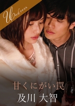 
                        甘くにがい罠 早川瑞希
    