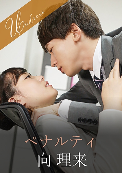 ペナルティ 伊藤かえで