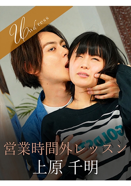 営業時間外レッスン 上原千明 桃菜あこ