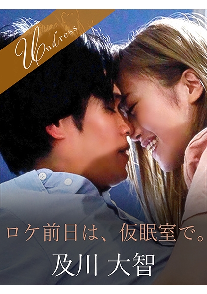 ロケ前日は、仮眠室で。 及川大智 葉月もえ